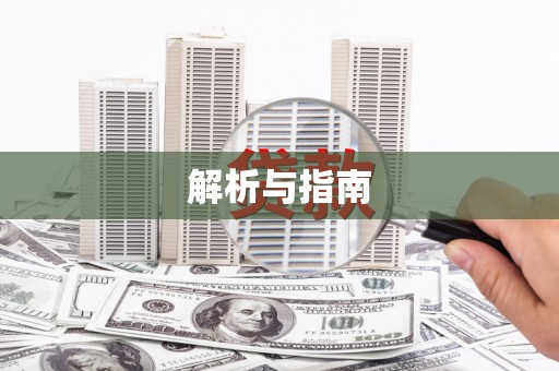 贾汪解析与指南