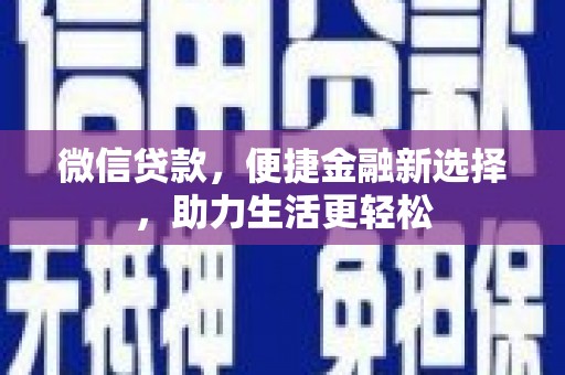 贾汪微信贷款，便捷金融新选择，助力生活更轻松