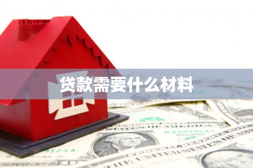 贾汪贷款需要什么材料