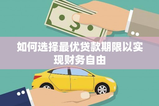 贾汪如何选择最优贷款期限以实现财务自由