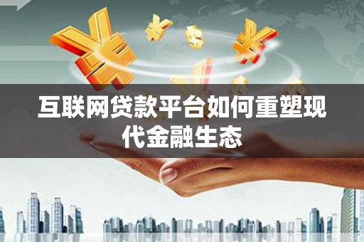 贾汪互联网贷款平台如何重塑现代金融生态