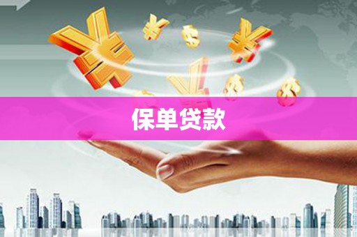 贾汪保单贷款