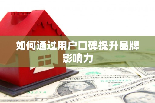 贾汪如何通过用户口碑提升品牌影响力