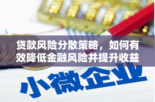 贾汪贷款风险分散策略，如何有效降低金融风险并提升收益