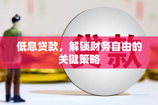 贾汪低息贷款，解锁财务自由的关键策略