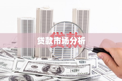 贾汪贷款市场分析