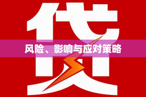 贾汪风险、影响与应对策略