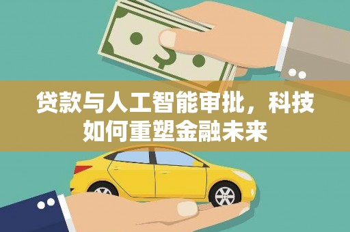 贾汪贷款与人工智能审批，科技如何重塑金融未来