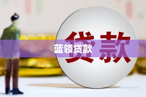 贾汪蓝领贷款