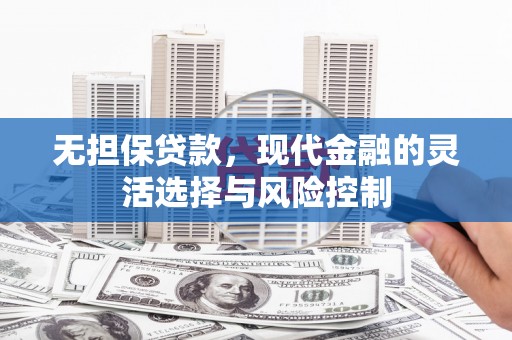 贾汪无担保贷款，现代金融的灵活选择与风险控制