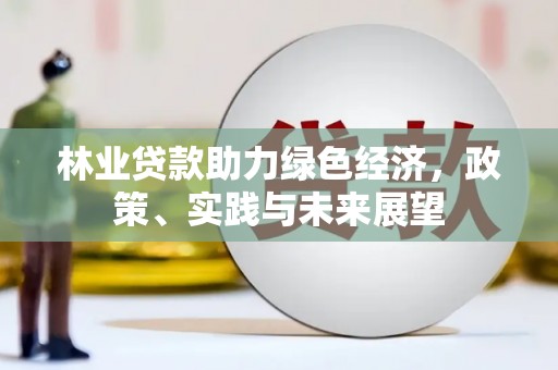 贾汪林业贷款助力绿色经济，政策、实践与未来展望