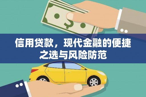 贾汪信用贷款，现代金融的便捷之选与风险防范