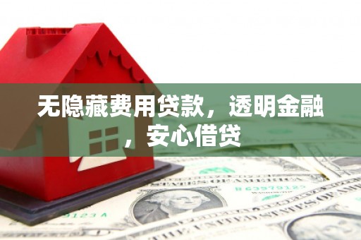 贾汪无隐藏费用贷款，透明金融，安心借贷