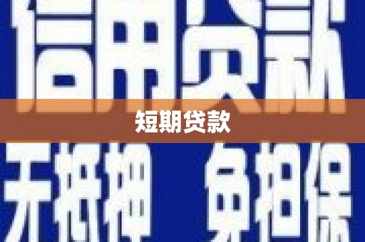 贾汪短期贷款