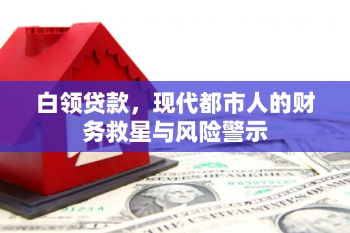 贾汪白领贷款，现代都市人的财务救星与风险警示