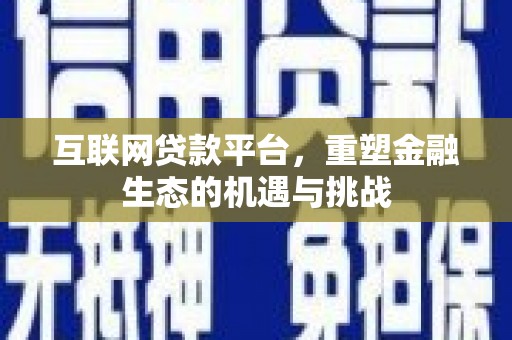 贾汪互联网贷款平台，重塑金融生态的机遇与挑战