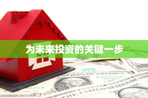 贾汪为未来投资的关键一步