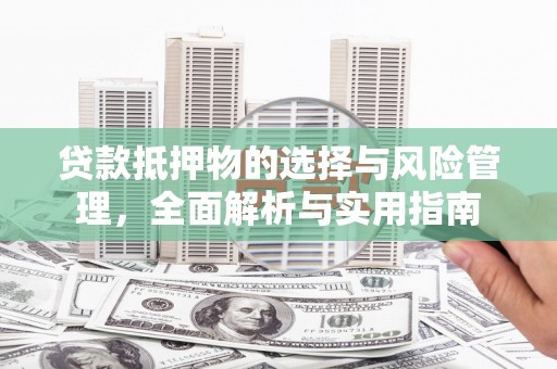 贾汪贷款抵押物的选择与风险管理，全面解析与实用指南