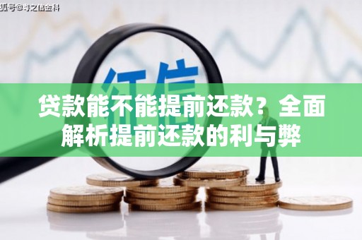 贾汪贷款能不能提前还款？全面解析提前还款的利与弊