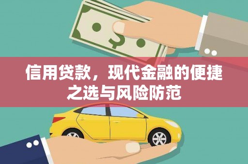 贾汪信用贷款，现代金融的便捷之选与风险防范