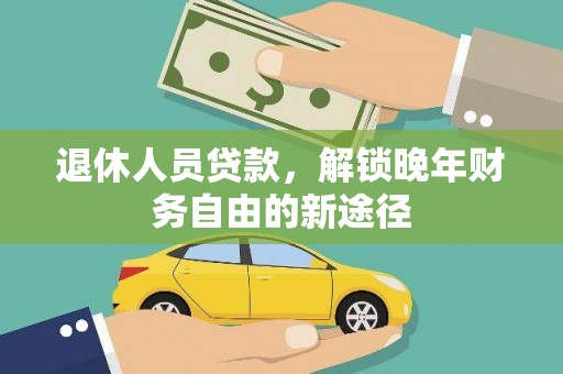 贾汪退休人员贷款，解锁晚年财务自由的新途径