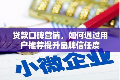 贾汪贷款口碑营销，如何通过用户推荐提升品牌信任度