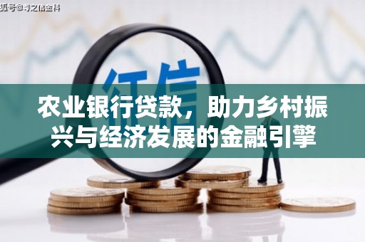 贾汪农业银行贷款，助力乡村振兴与经济发展的金融引擎