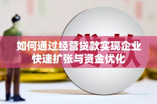贾汪如何通过经营贷款实现企业快速扩张与资金优化