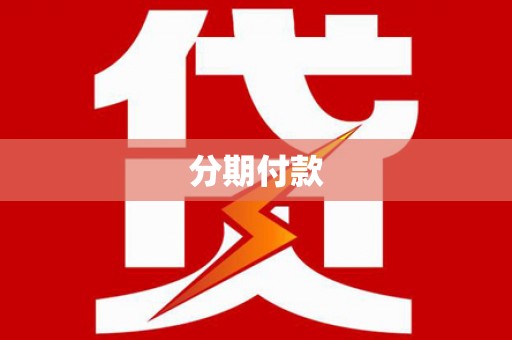贾汪分期付款