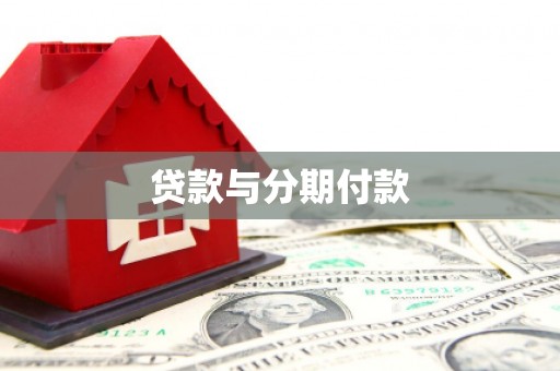 贾汪贷款与分期付款