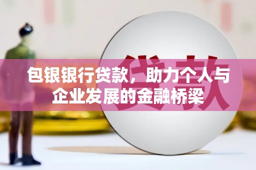 贾汪包银银行贷款，助力个人与企业发展的金融桥梁