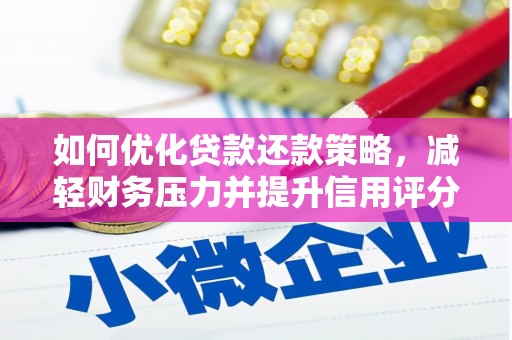 贾汪如何优化贷款还款策略，减轻财务压力并提升信用评分