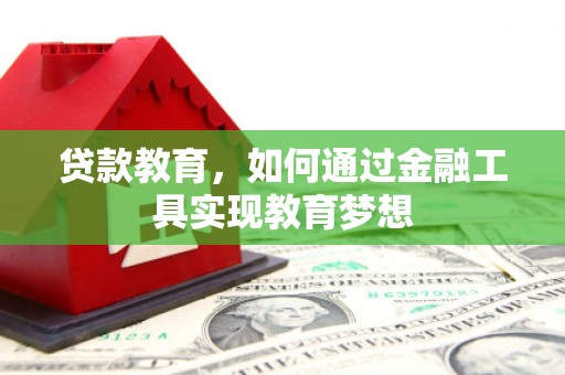 贾汪贷款教育，如何通过金融工具实现教育梦想