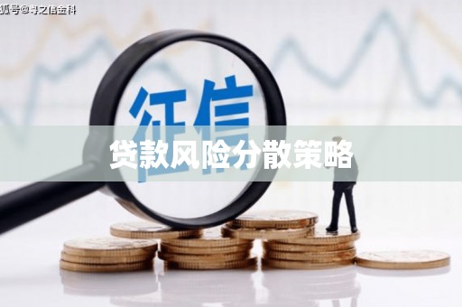 贾汪贷款风险分散策略