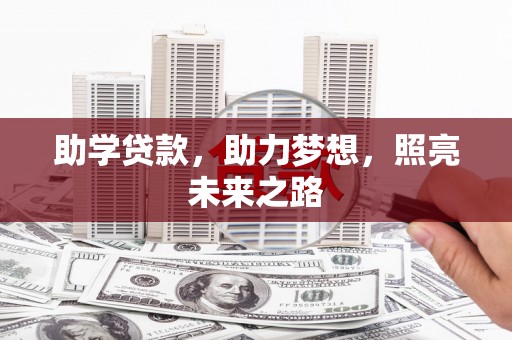 贾汪助学贷款，助力梦想，照亮未来之路