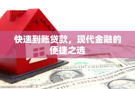贾汪快速到账贷款，现代金融的便捷之选