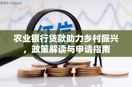 贾汪农业银行贷款助力乡村振兴，政策解读与申请指南