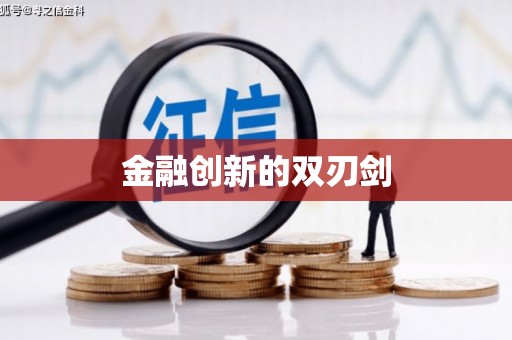 贾汪金融创新的双刃剑