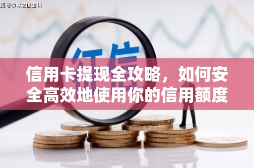 贾汪信用卡提现全攻略，如何安全高效地使用你的信用额度