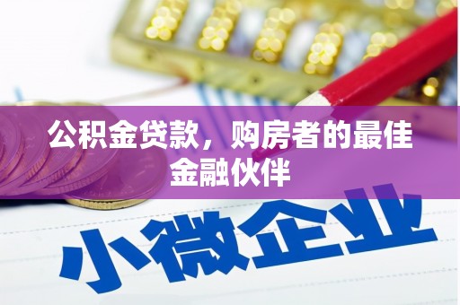 贾汪公积金贷款，购房者的最佳金融伙伴