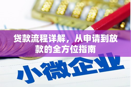 贾汪贷款流程详解，从申请到放款的全方位指南