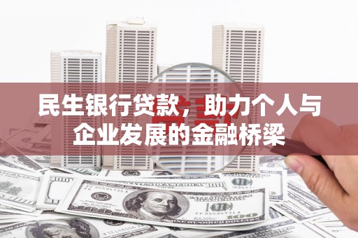 贾汪民生银行贷款，助力个人与企业发展的金融桥梁