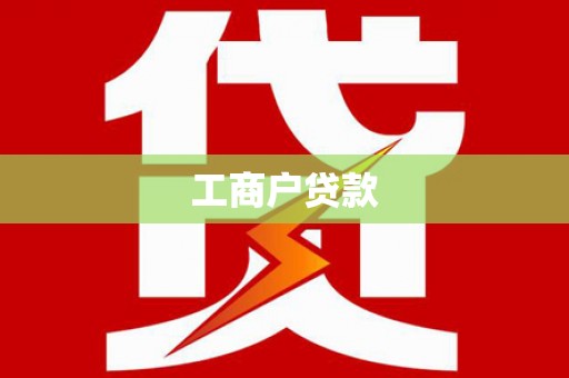 贾汪工商户贷款