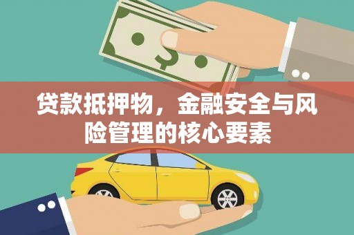 贾汪贷款抵押物，金融安全与风险管理的核心要素