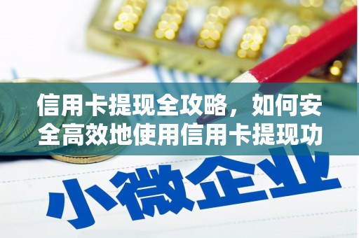 贾汪信用卡提现全攻略，如何安全高效地使用信用卡提现功能