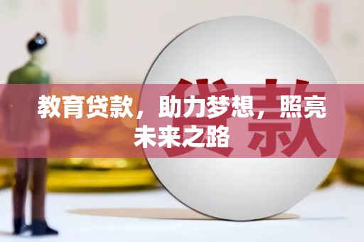 贾汪教育贷款，助力梦想，照亮未来之路
