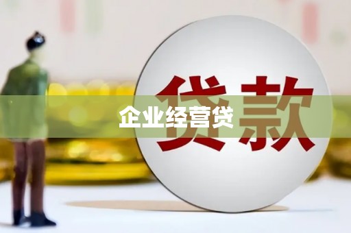 贾汪企业经营贷