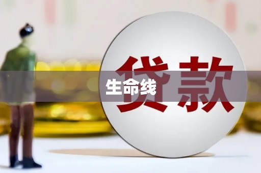 贾汪生命线