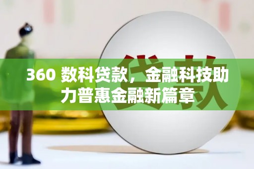 贾汪360 数科贷款，金融科技助力普惠金融新篇章