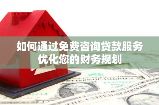 贾汪如何通过免费咨询贷款服务优化您的财务规划